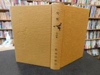 「句集　城 　第4集」