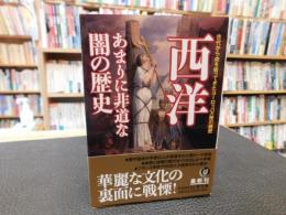 「西洋 　あまりに非道な闇の歴史」　古代から血を吸ってきたヨーロッパ大陸の履歴 　KAWADE夢文庫