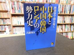 「地政学で読み解く日本と中国・韓国・ロシアの勢力史」