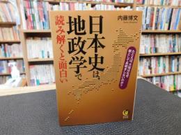 「日本史は、地政学で読み解くと面白い」