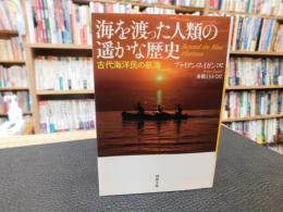 「海を渡った人類の遥かな歴史」