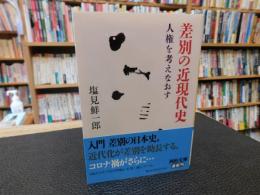 「差別の近現代史」　人権を考えなおす