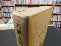 「元曲五種」