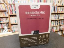 「朝鮮民族と国家の源流」　神話と考古学