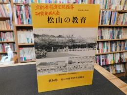 冊子　「松山の教育　第４４号」　