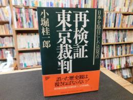 「再検証　東京裁判」　 日本を駄目にした出発点