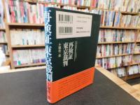 「再検証　東京裁判」　 日本を駄目にした出発点