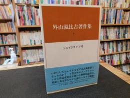 「外山滋比古著作集　７　シェイクスピア考」