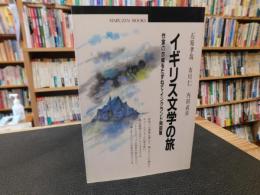 「イギリス文学の旅」　作家の故郷をたずねて　イングランド南部篇