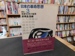 「講座　日本の革命思想　３」