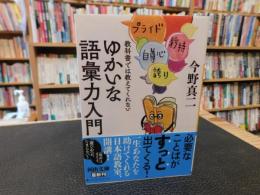 「教科書では教えてくれない　ゆかいな語彙力入門」