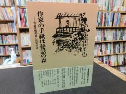 「作家の手紙は秘話の森 」　古書市場発掘の肉筆37通