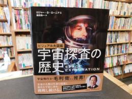 「ビジュアル大図鑑　宇宙探査の歴史」