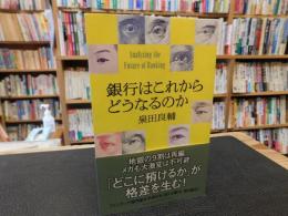 「銀行はこれからどうなるのか」