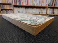 「湯山誌稿」　 一山村の歩み