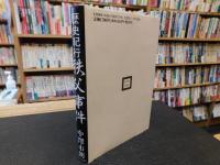 「歴史紀行　秩父事件」