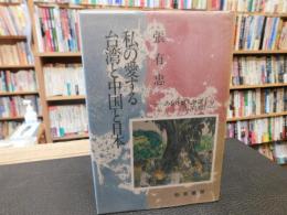 「私の愛する台湾と中国と日本」　ある外地人弁護士の歩みと願い