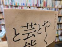「やくざと芸能と」