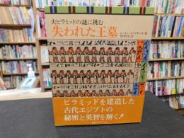 「失われた王墓 」　大ピラミッドの謎に挑む