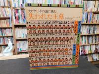 「失われた王墓 」　大ピラミッドの謎に挑む