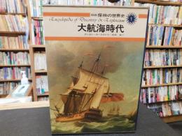 「図説　探検の世界史　１　大航海時代」