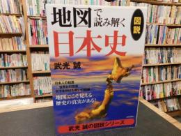 「図説　地図で読み解く日本史」