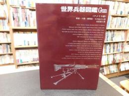 「世界兵器図鑑 　アメリカ編」　拳銃・小銃・機関銃・その他の火器