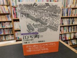 「江戸の町　上 　巨大都市の誕生」