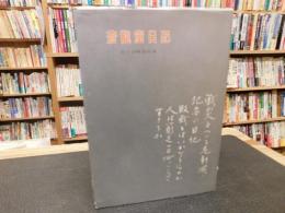 「蒼龍窟日記」　井上羽城遺稿集