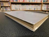 「蒼龍窟日記」　井上羽城遺稿集