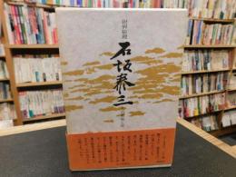 「財界総理　石坂泰三」　その孤独と死