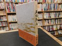 「財界総理　石坂泰三」　その孤独と死