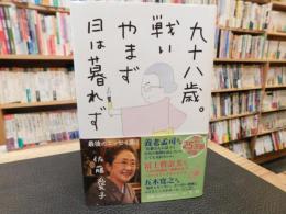 「九十八歳。戦いやまず日は暮れず」