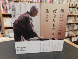 「桃紅一〇五歳　好きなものと生きる」