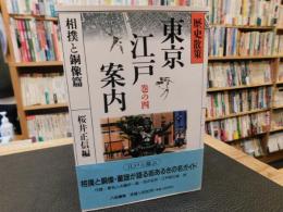 「歴史散策　東京江戸案内 　巻の4 　相撲と銅像篇」