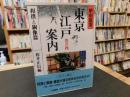「歴史散策　東京江戸案内 　巻の4 　相撲と銅像篇」