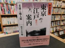 「 歴史散策　東京江戸案内 　巻の3 　老舗と職人篇」