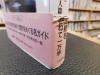 「 歴史散策　東京江戸案内 　巻の3 　老舗と職人篇」
