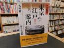 「歴史散索　東京江戸案内 　巻の1 　名所篇」