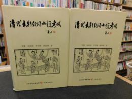 「清代木刻鼓词小说考略　上・下　２冊揃」