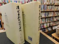 「清代木刻鼓词小说考略　上・下　２冊揃」