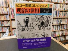 「ビゴー素描コレクション　2 　明治の世相」