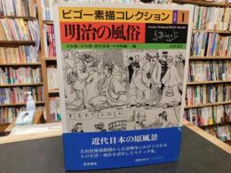 「ビゴー素描コレクション　1 　明治の風俗」