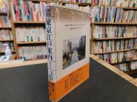 「歴史散策　東京江戸案内 　巻の5 　年中行事と地名篇」