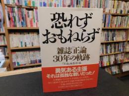 「恐れずおもねらず」　 雑誌『正論』30年の軌跡