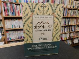 「ノブレス・オブリージ 」　天谷直弘主要論文集