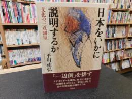 「日本をいかに説明するか」　文化の三点測量