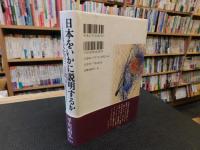 「日本をいかに説明するか」　文化の三点測量