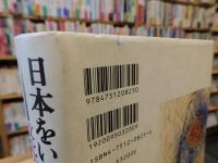 「日本をいかに説明するか」　文化の三点測量