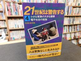 「21世紀は警告する　4 　小さな家族の大きな崩壊.電子社会の孤独」